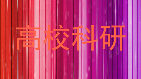 高校科研
