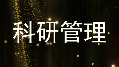 科研管理