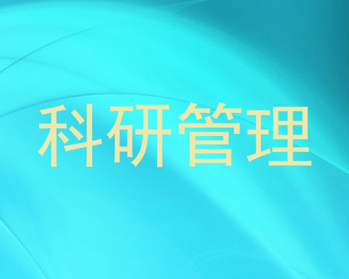 科研管理
