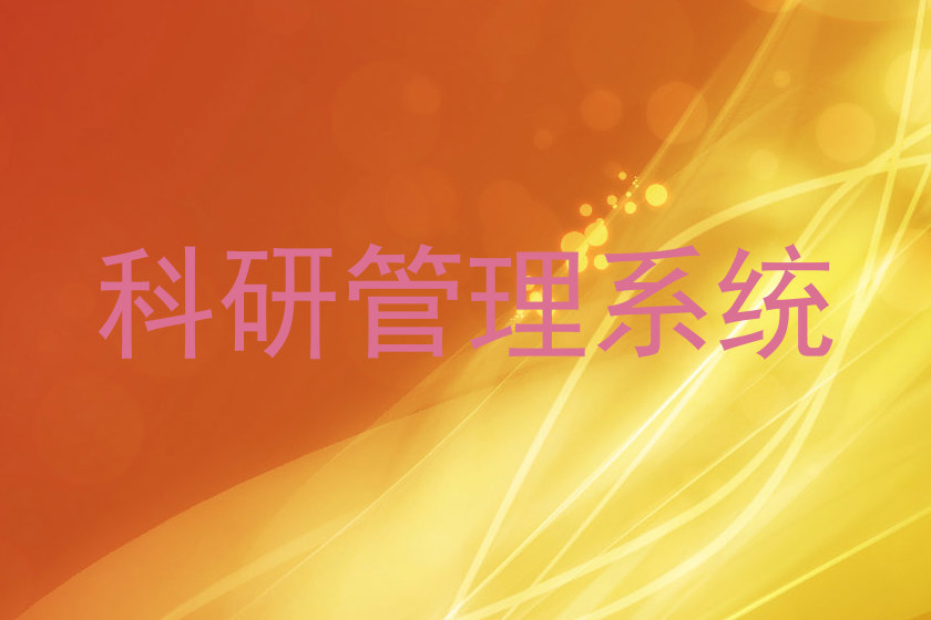 科研管理系统