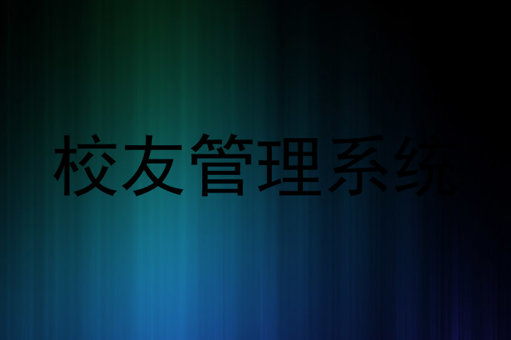 校友管理系统