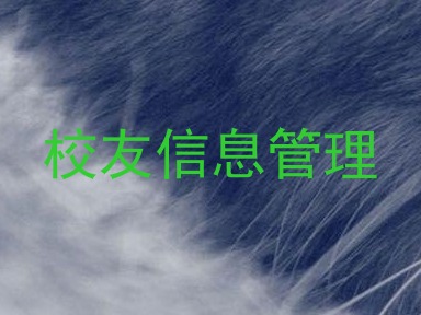 校友信息管理