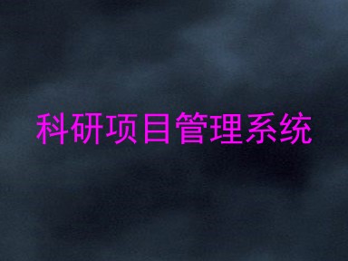 科研项目管理系统