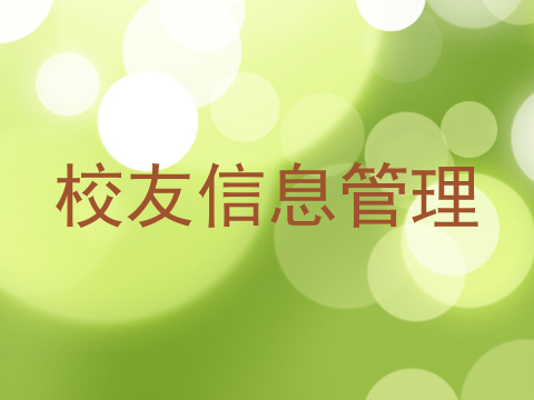 校友信息管理