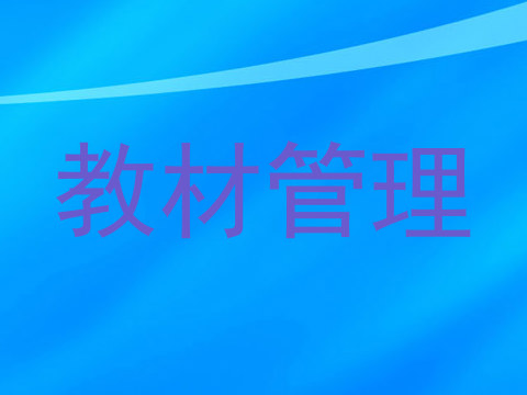 教材管理