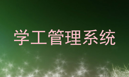 学工管理系统