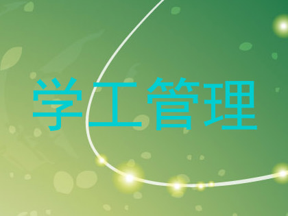 学工管理