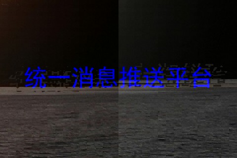 统一消息推送平台