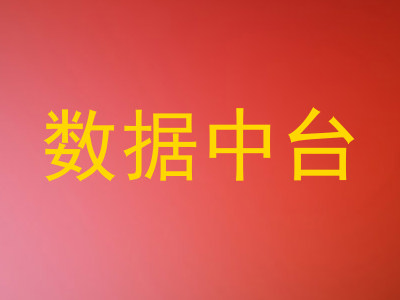 数据中台