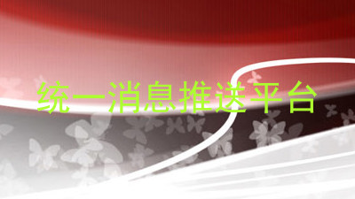 统一消息推送平台