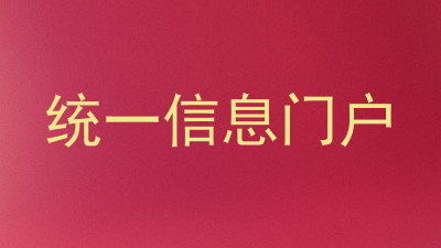统一信息门户