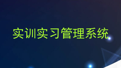 实训实习管理系统