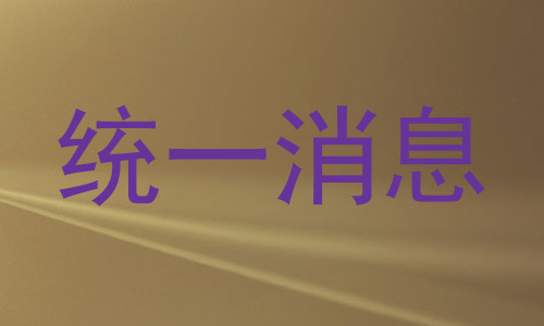 统一消息