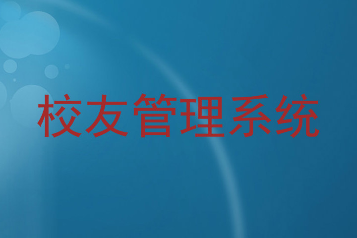 校友管理系统