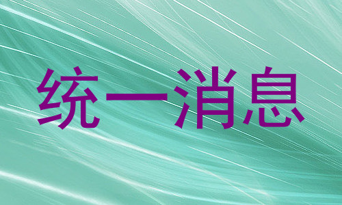 统一消息
