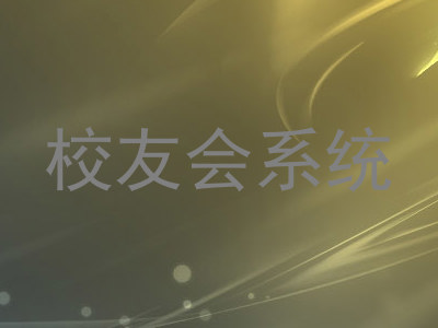 校友会系统