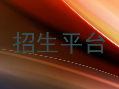 招生平台