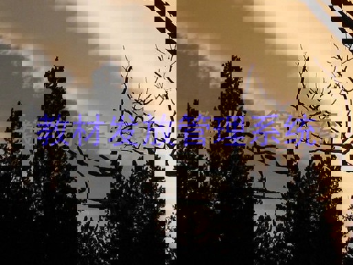 教材发放管理系统