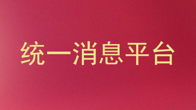 统一消息平台