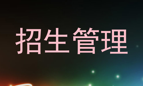 招生管理