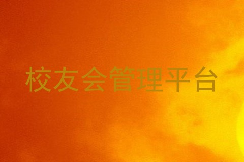 校友会管理平台