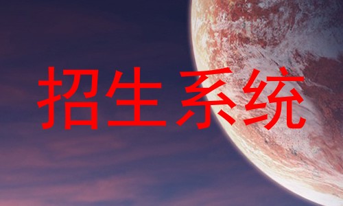 招生系统