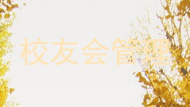 校友会管理