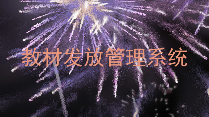 教材发放管理系统