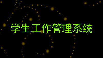 学生工作管理系统
