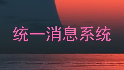 统一消息系统