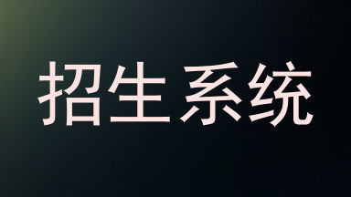 招生系统