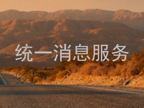 统一消息服务