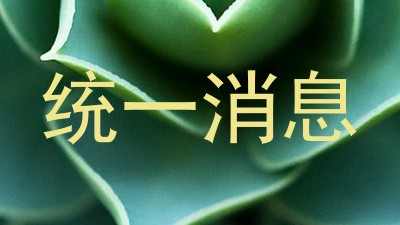 统一消息