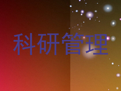 科研管理
