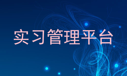 实习管理平台