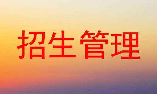 招生管理