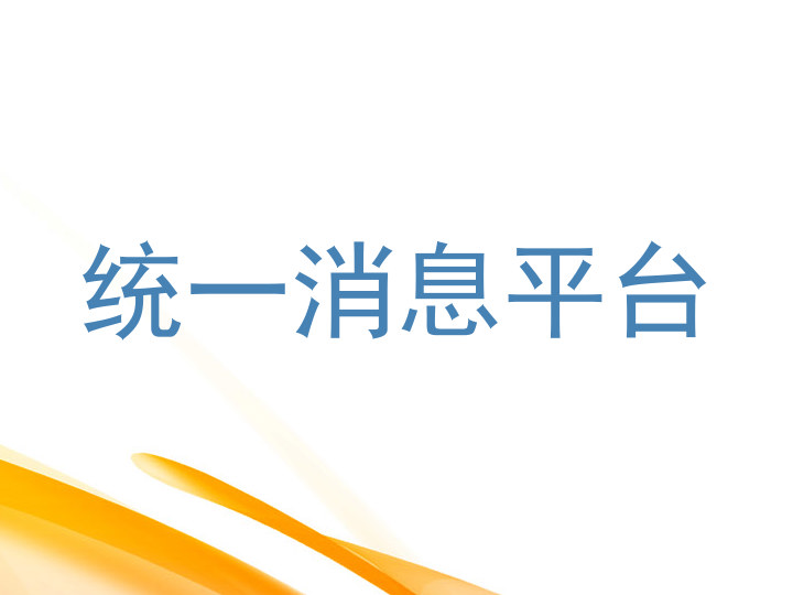 统一消息平台