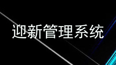 迎新管理系统