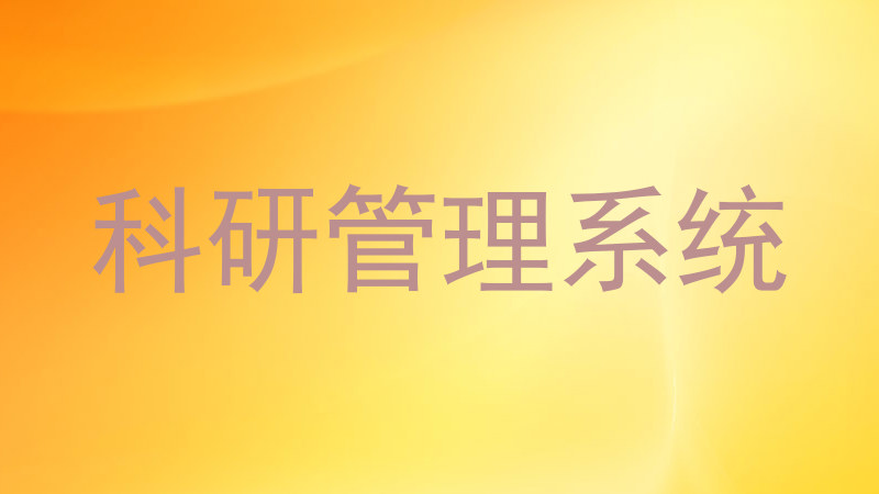 科研管理系统