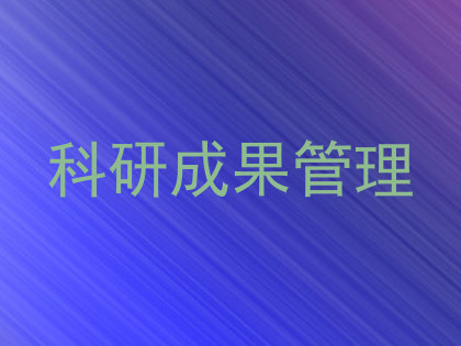 科研成果管理
