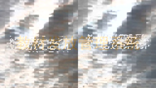 教材发放管理系统