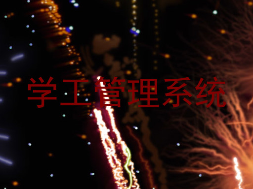 学工管理系统