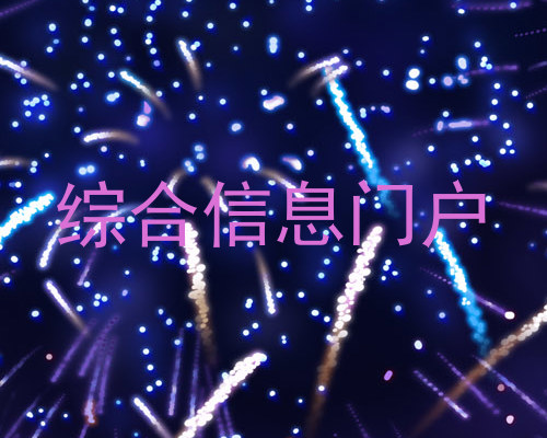 综合信息门户