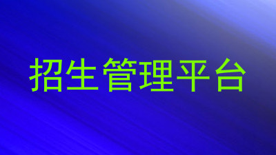 招生管理平台