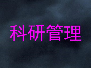 科研管理