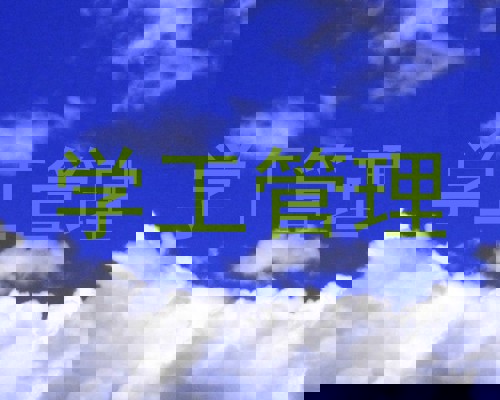 学工管理
