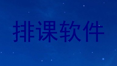排课软件