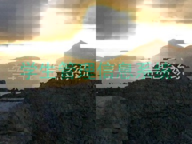 学生管理信息系统