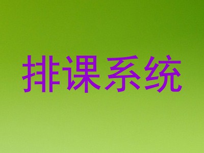 排课系统