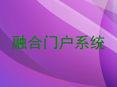 融合门户系统
